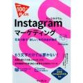 Instagramマーケティング 写真1枚で「欲しい」を引き出す技術 できる100の新法則