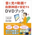 音と光の動画で自律神経が安定するDVDブック