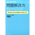 はじめての問題解決力トレーニング 図を描けば本当の問題点が発見できる