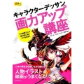キャラクターデッサン画力アップ講座 玄光社MOOK 超描けるシリーズ