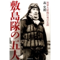 敷島隊の五人 改訂版 海軍大尉関行男の生涯