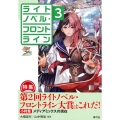 ライトノベル・フロントライン 3