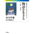 〈物語と日本人の心〉コレクション II 物語を生きる 今は昔,昔は今