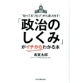「政治のしくみ」が〈イチから〉わかる本 "知ってるつもり"から抜け出す!