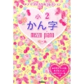 小2かん字 メゾピアノドリルコレクション