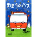 まほうのバス