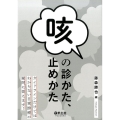 咳の診かた、止めかた ガイドラインだけではわからない日常診療の疑問に答えます!