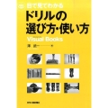 目で見てわかるドリルの選び方・使い方 Visual Books