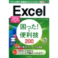 Excel困った!&便利技200 2016/2013/2010対応 できるポケット
