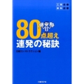 工事成績・業務成績80点超え連発の秘訣