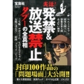 実話!「発禁&放送禁止」タブーの全真相