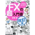 いちばんカンタン!FXの超入門書 改訂版