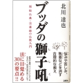 ブッダの獅子吼 原始仏典・法華経の仏教入門