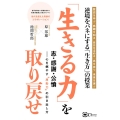 「生きる力」を取り戻せ 志・感謝・公憤-心を燃やす"原動力"の引き出し方