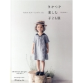 きせつを楽しむ子ども服 heliumのソーイングレシピ 100-140cmの実物大型紙つき Heart Warming Life Series