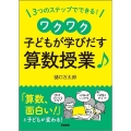 3つのステップでできる!ワクワク子どもが学びだす算数授業