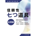 信頼性七つ道具 応用編 信頼性技術叢書