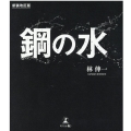 鋼の水 新装改訂版