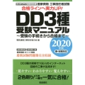 DD3種受験マニュアル 2020年版 工事担任者試験 受験の手続きから合格まで