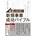 最速の90日!新規事業成功バイブル 「君に任せたよ」と上司に言われたら…