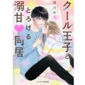 クール王子ととろける溺甘同居 ケータイ小説文庫 あ 21-5