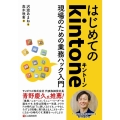 はじめてのkintone 現場のための業務ハック入門