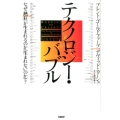 テクノロジー・バブル なぜ「熱狂」が生まれるのか(生まれないのか)?