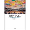 変わりゆくEU 永遠平和プロジェクトの行方