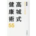 高城式健康術55 医師が教えてくれない家庭の医学