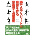 勝てるアスリートの身体を作る栄養学と食事術