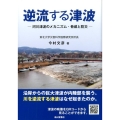 逆流する津波 河川津波のメカニズム・脅威と防災
