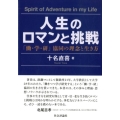 人生のロマンと挑戦 「働・学・研」協同の理念と生き方