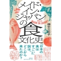 〈メイド・イン・ジャパン〉の食文化史