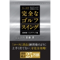 コースで会心のショットが百発百中になる完全なゴルフスイング