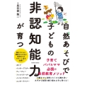 自然あそびで子どもの非認知能力が育つ