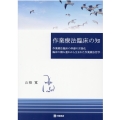 作業療法臨床の知 作業療法臨床の体感の言語化臨床の積み重ねから生まれた作業療法哲学