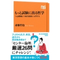 もっと試験に出る哲学 「入試問題」で東洋思想に入門する NHK出版新書 622