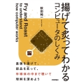 揚げて炙ってわかるコンピュータのしくみ