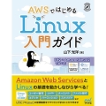 AWSではじめるLinux入門ガイド EC2+AmazonLinux2で学べる!