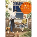 真夜中の植物レストラン 幸せを呼ぶジェノベーゼパスタ スターツ出版文庫 は 2-5