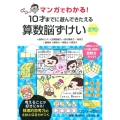 マンガでわかる!10才までに遊んできたえる算数脳ずけい270