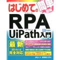 はじめてのRPA UiPath入門 簡単図解 BASIC MASTER SERIES 516