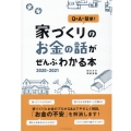 家づくりのお金の話がぜんぶわかる本 2020-2021 Q&Aで簡単!