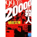 99の羊と20000の殺人 実業之日本社文庫 う 6-1