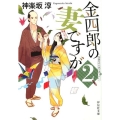 金四郎の妻ですが 2 祥伝社文庫 か 35-2