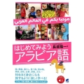 はじめてみようアラビア語