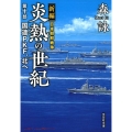 炎熱の世紀 第10部 新編日本朝鮮戦争 文芸社文庫 も 4-32