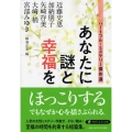 あなたに謎と幸福を ハートフル・ミステリー傑作選 PHP文芸文庫 み 1-12
