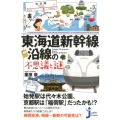 東海道新幹線沿線の不思議と謎 じっぴコンパクト 372