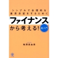 シンプルで合理的な意思決定をするために「ファイナンス」から考